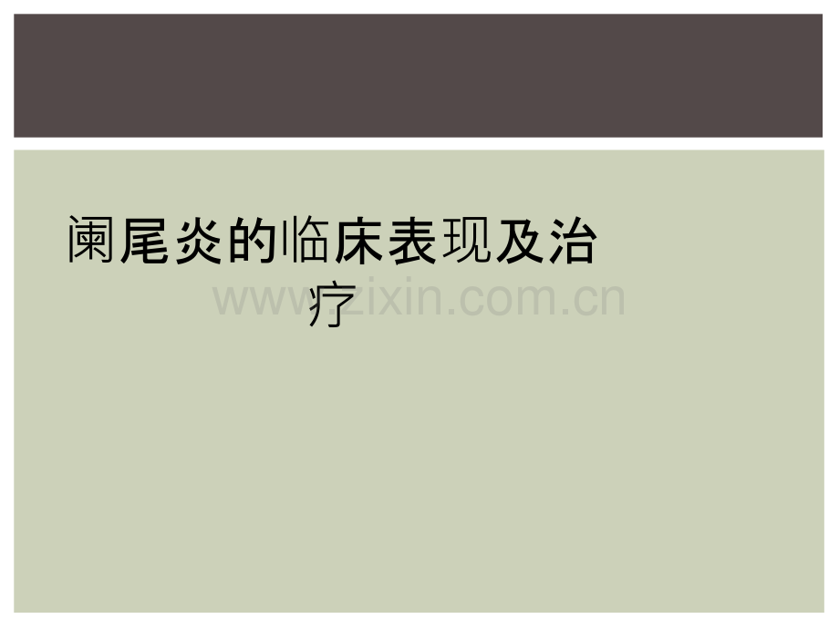 阑尾炎的临床表现及治疗.ppt_第1页