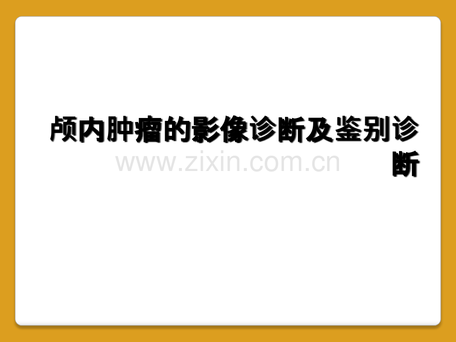 颅内肿瘤的影像诊断及鉴别诊断.ppt_第1页