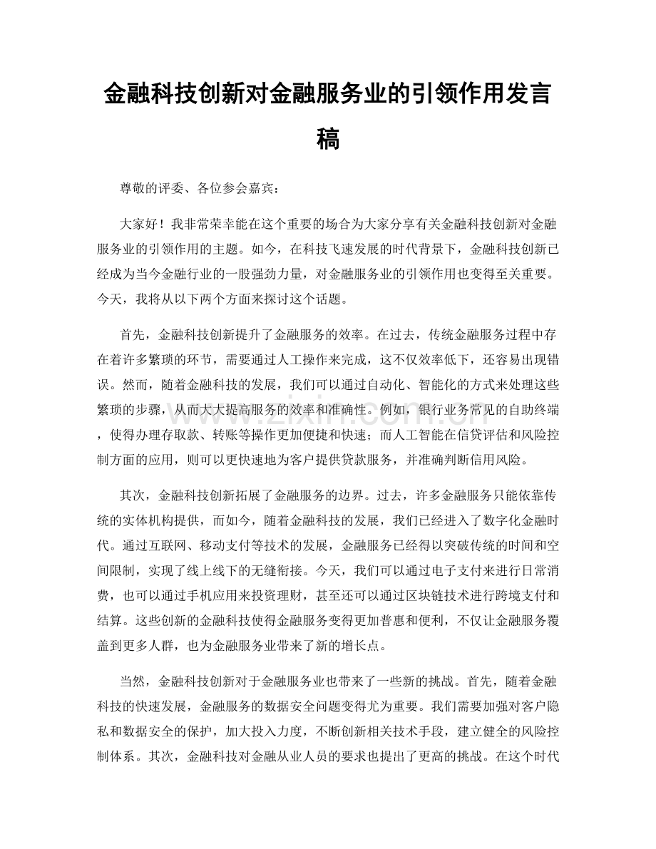 金融科技创新对金融服务业的引领作用发言稿.docx_第1页