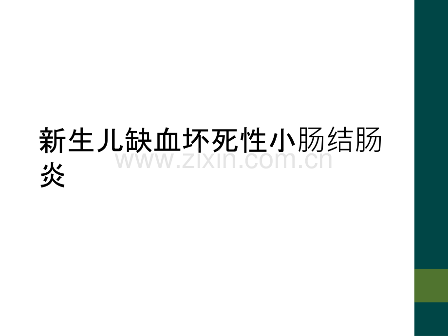 新生儿缺血坏死性小肠结肠炎.ppt_第1页