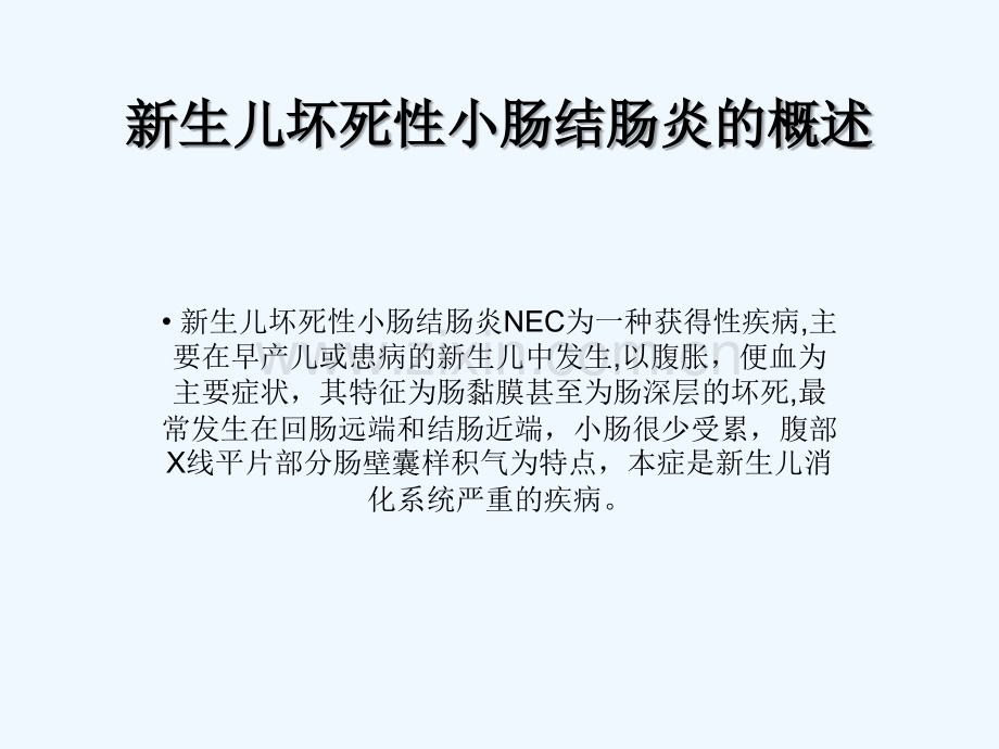 新生儿缺血坏死性小肠结肠炎.ppt_第2页