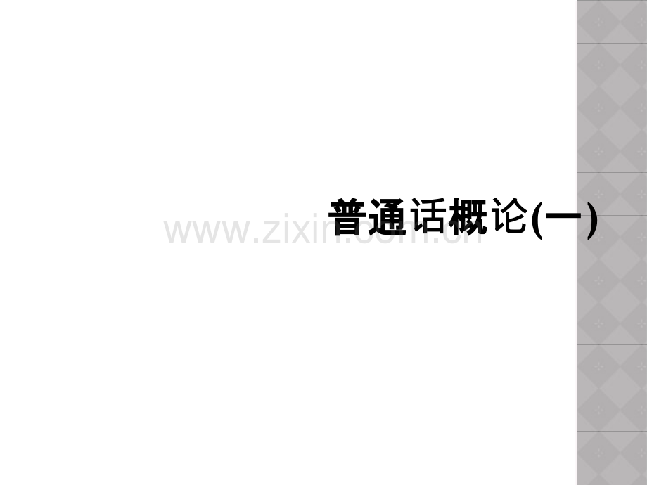 普通话概论(一).ppt_第1页