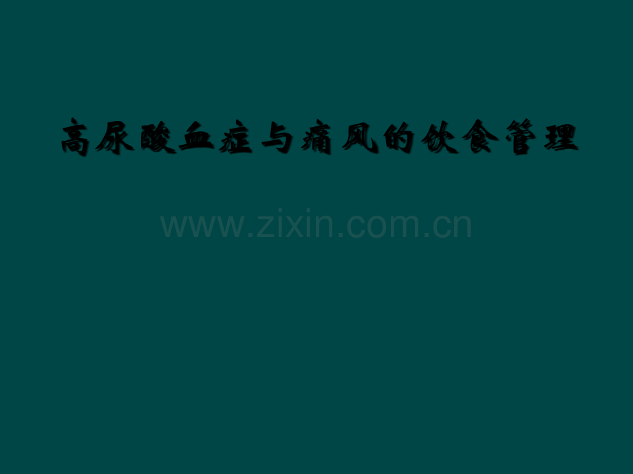 高尿酸血症与痛风的饮食管理.ppt_第1页