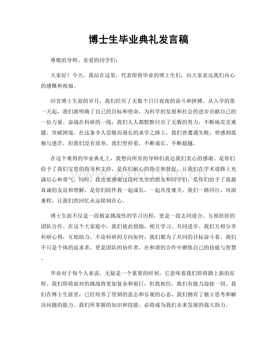 博士生毕业典礼发言稿.docx_第1页