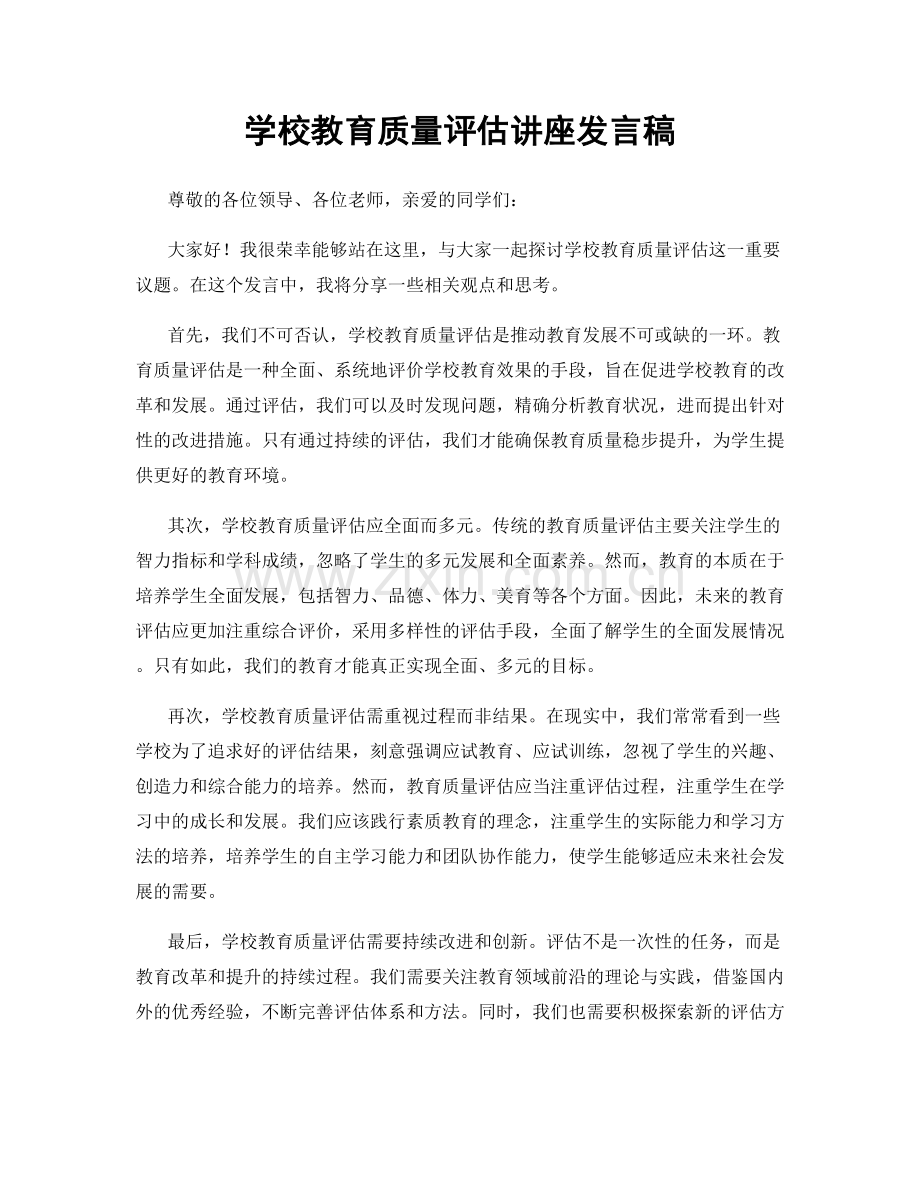 学校教育质量评估讲座发言稿.docx_第1页