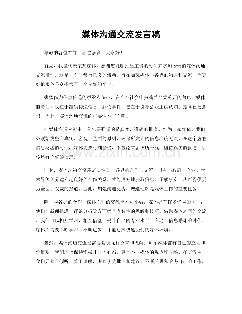 媒体沟通交流发言稿.docx_第1页