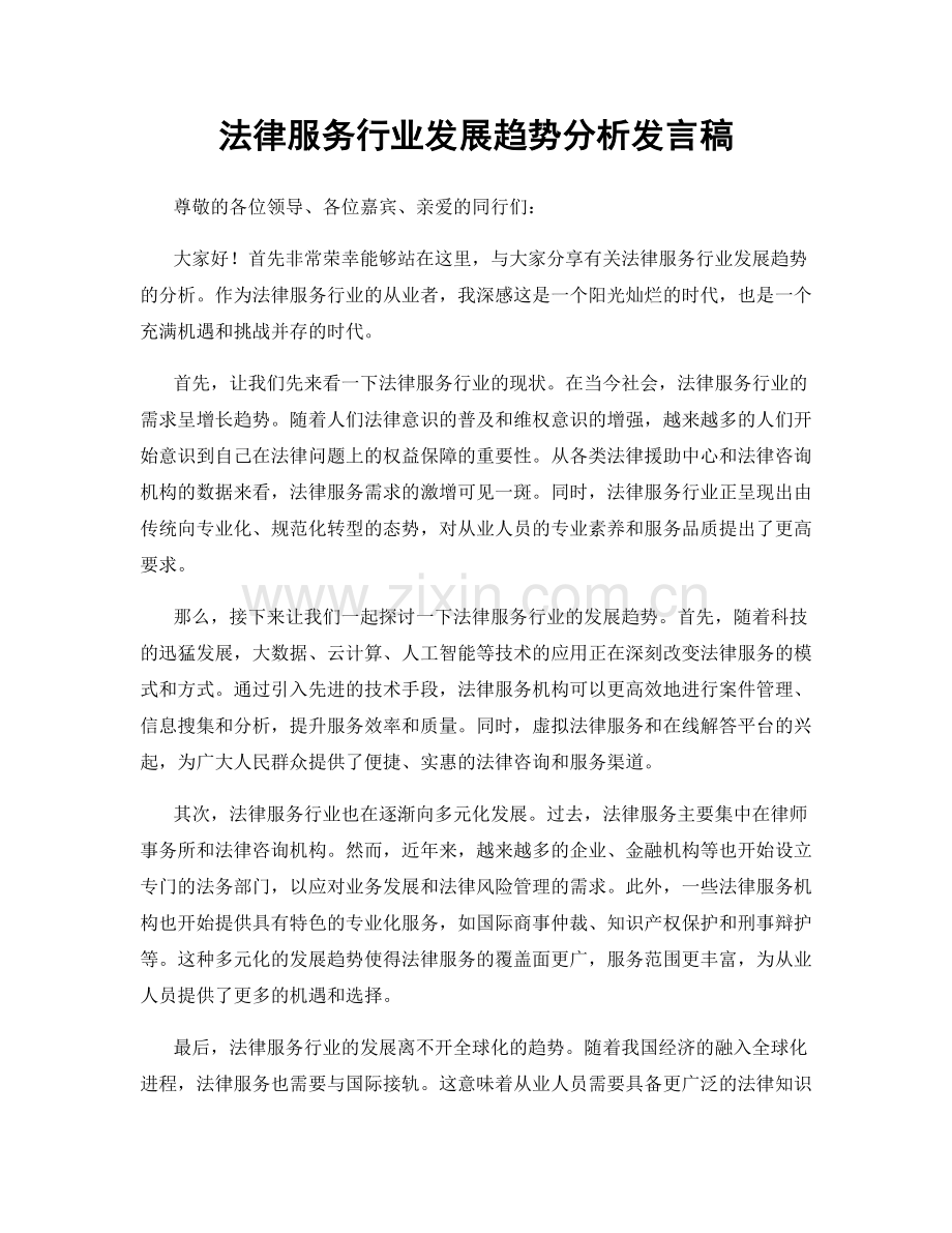 法律服务行业发展趋势分析发言稿.docx_第1页