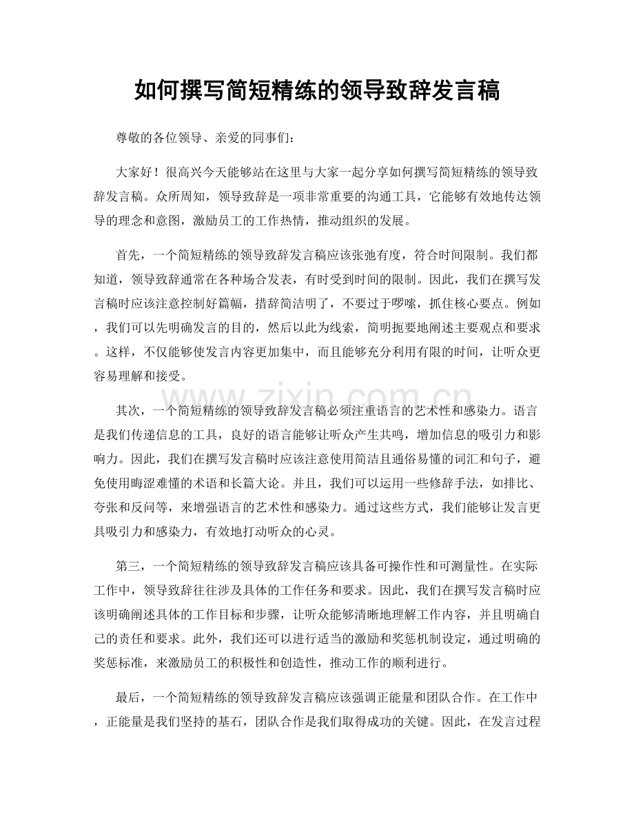 如何撰写简短精练的领导致辞发言稿.docx_第1页