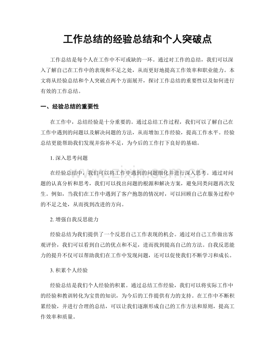 工作总结的经验总结和个人突破点.docx_第1页