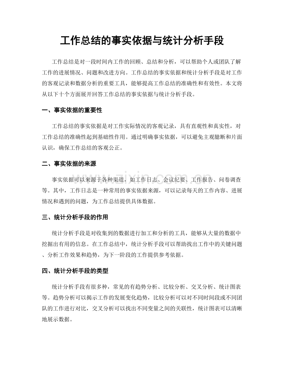 工作总结的事实依据与统计分析手段.docx_第1页