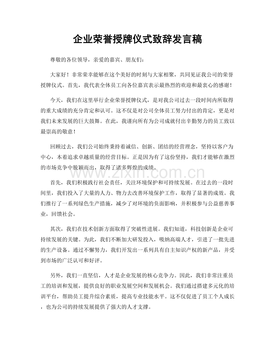 企业荣誉授牌仪式致辞发言稿.docx_第1页