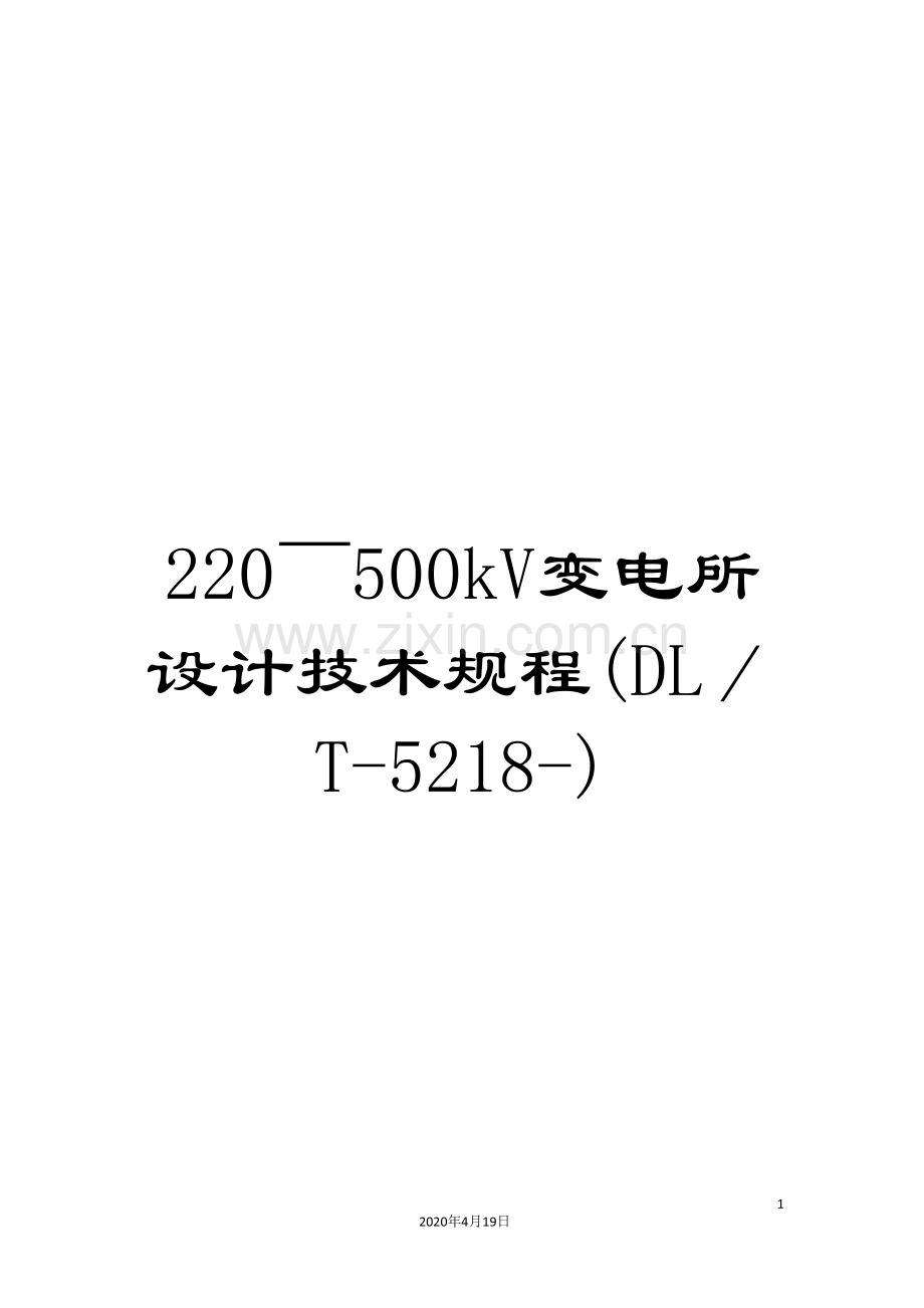 220～500kV变电所设计技术规程(DL／T-5218-).doc_第1页