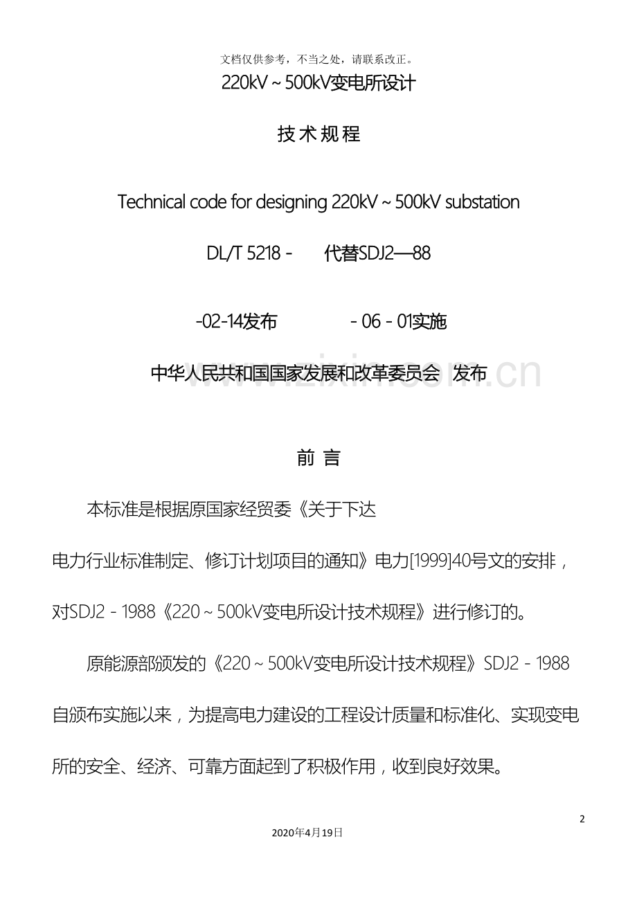 220～500kV变电所设计技术规程(DL／T-5218-).doc_第2页