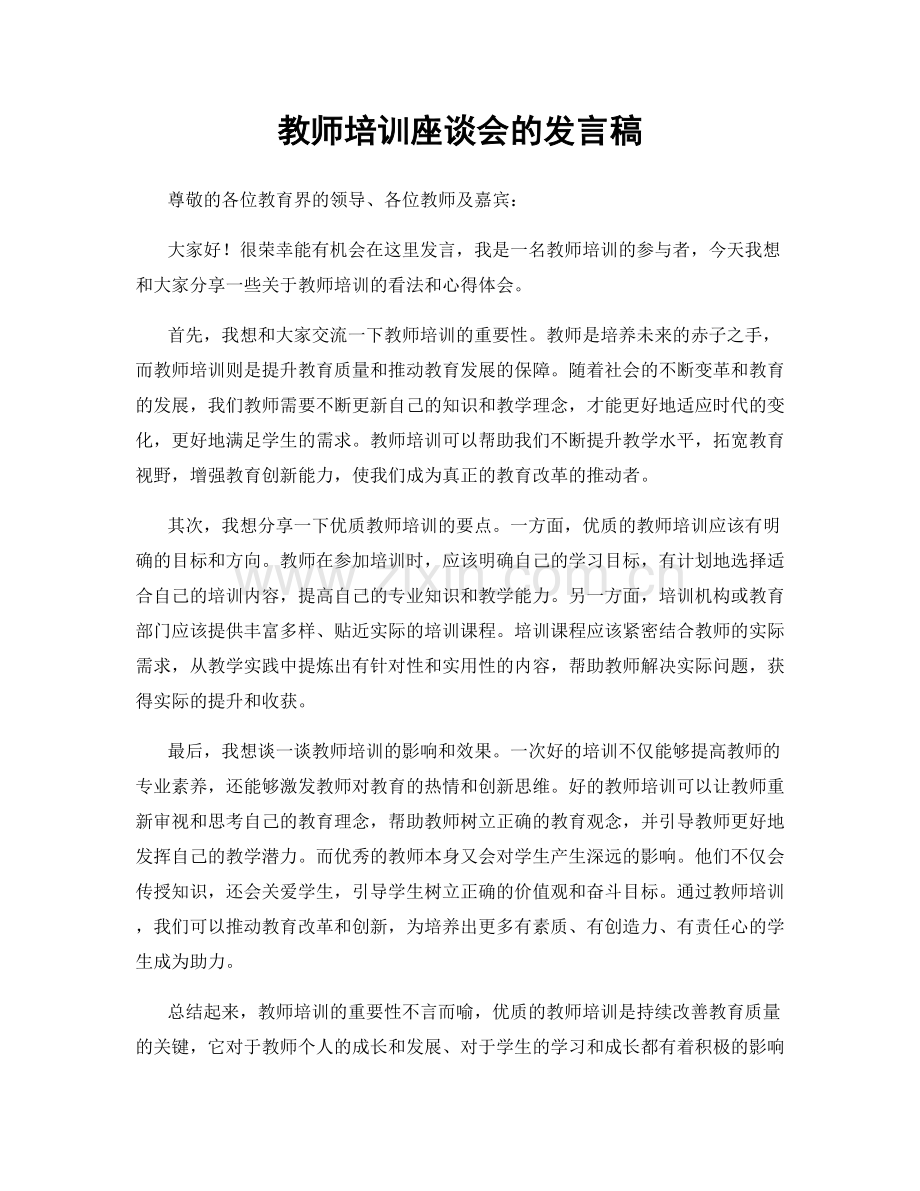 教师培训座谈会的发言稿.docx_第1页