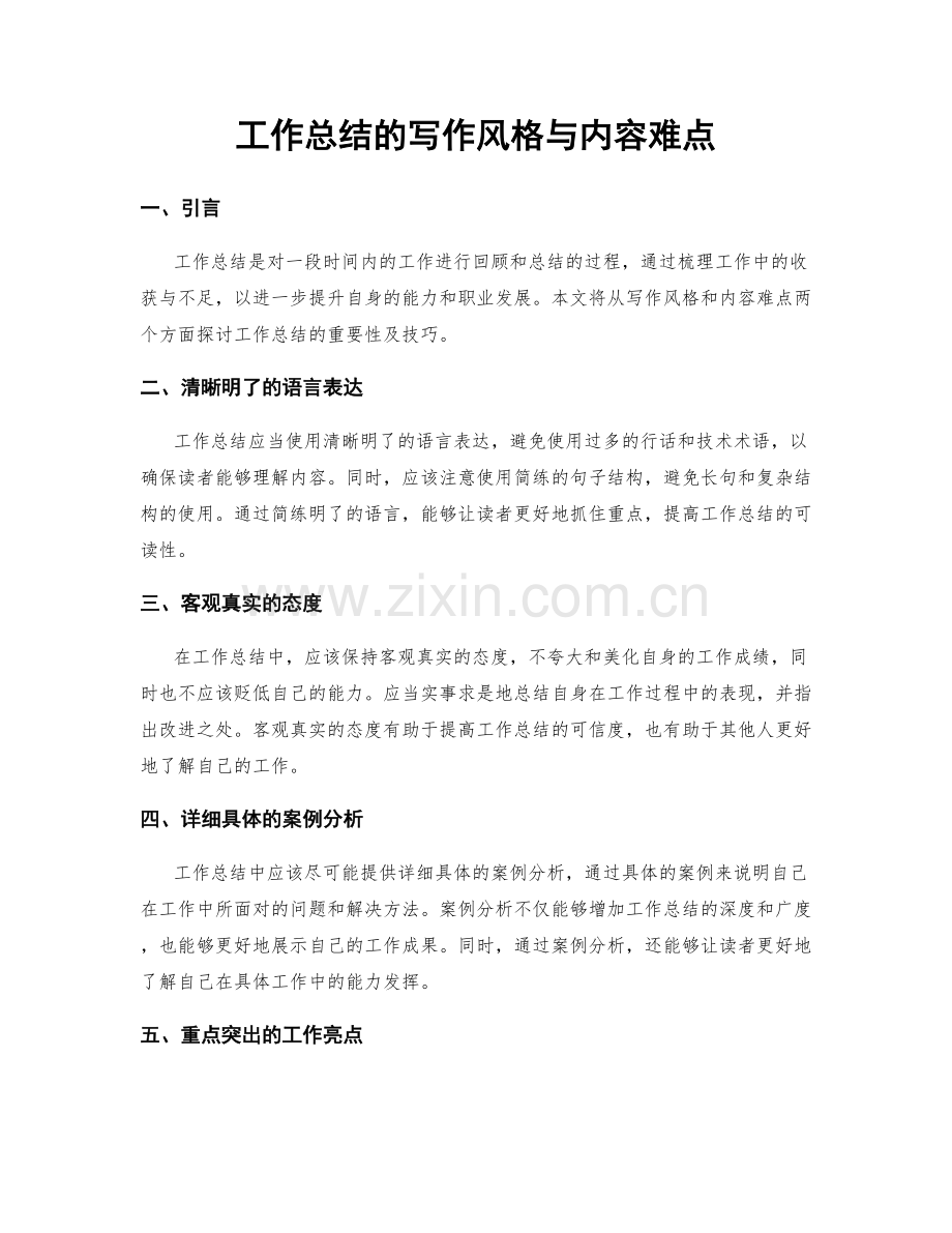 工作总结的写作风格与内容难点.docx_第1页