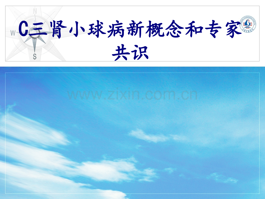 C三肾小球病新概念和专家共识讲义.ppt_第1页