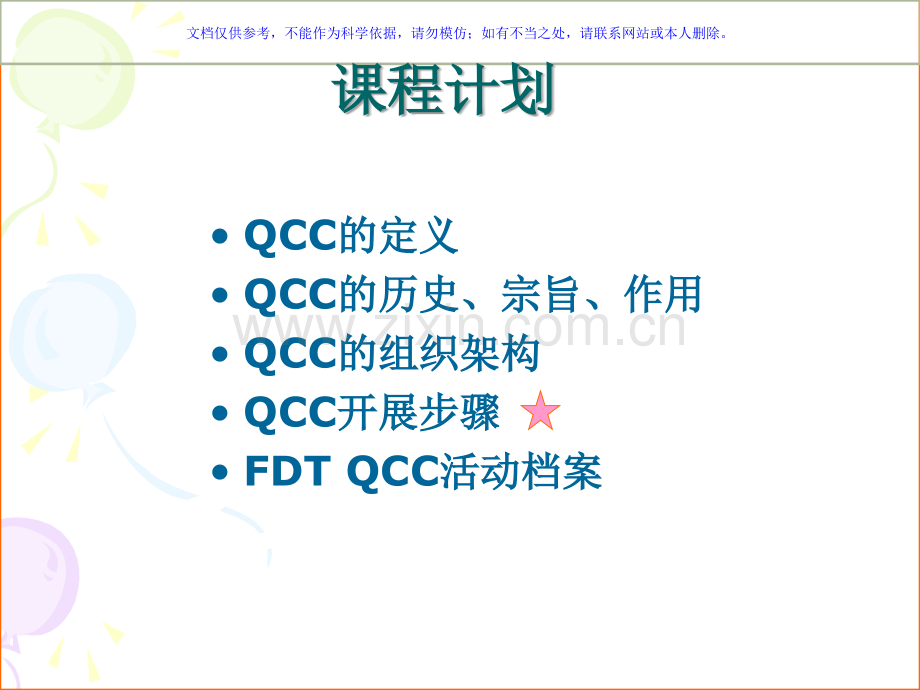 QCC基础专业知识讲座课件.ppt_第1页