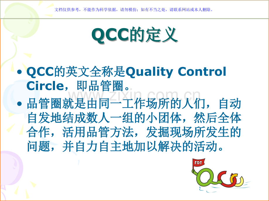 QCC基础专业知识讲座课件.ppt_第2页