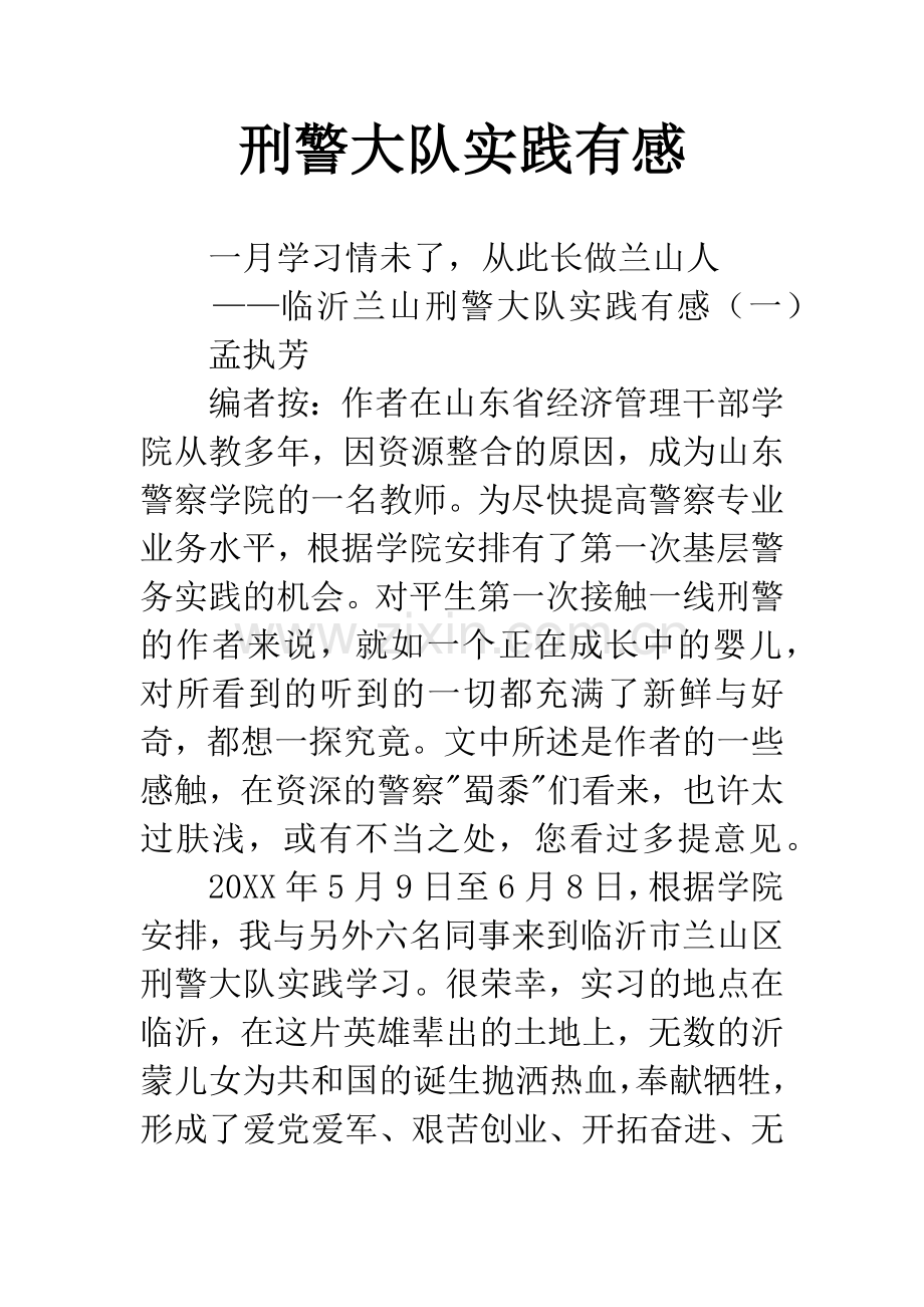 刑警大队实践有感.docx_第1页