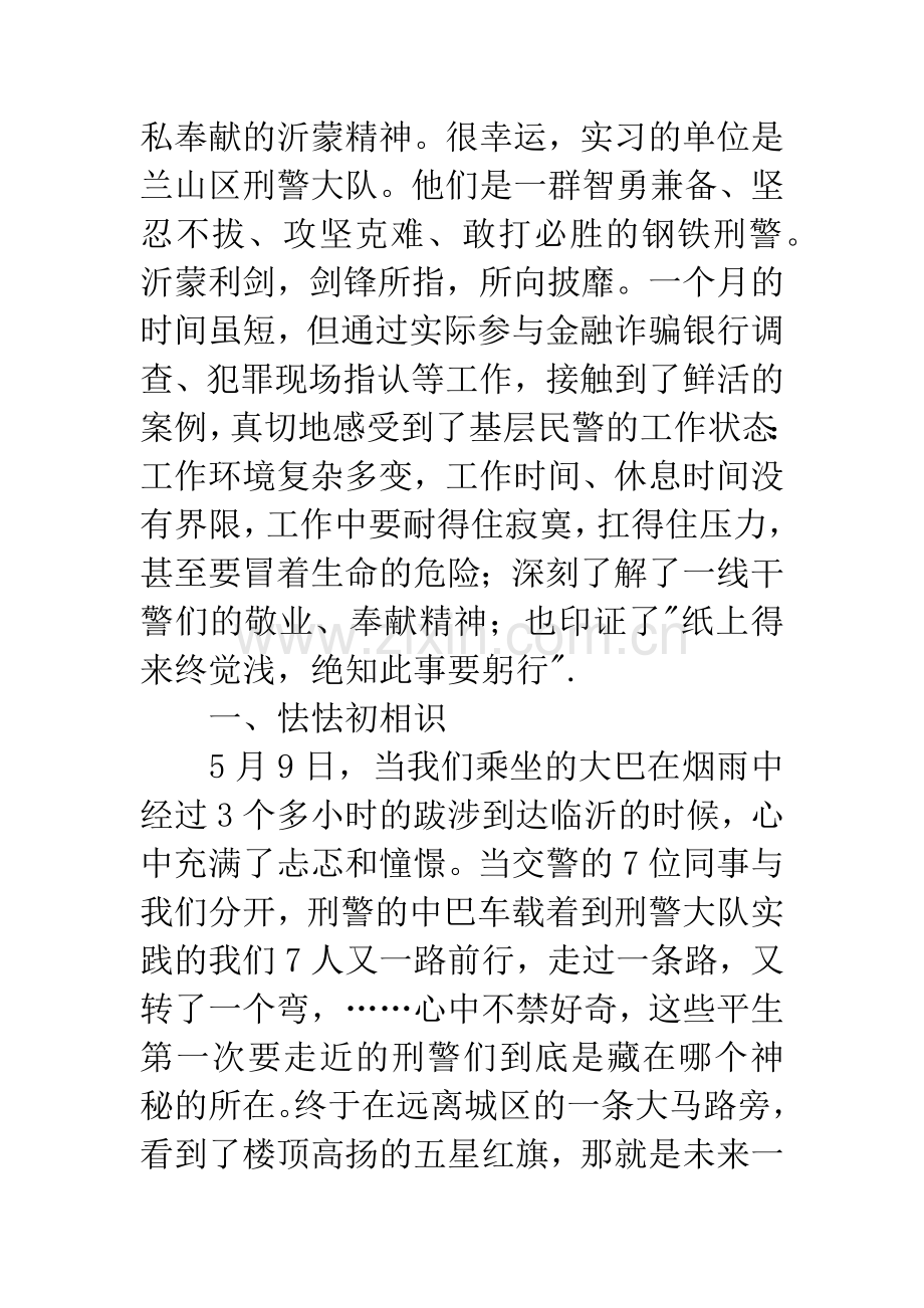 刑警大队实践有感.docx_第2页