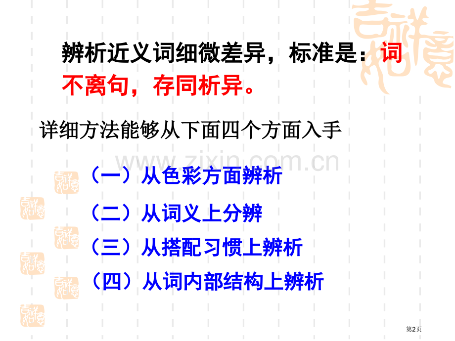高考词语专题复习省公共课一等奖全国赛课获奖课件.pptx_第2页