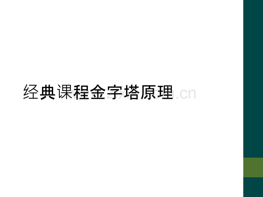 经典课程金字塔原理.ppt_第1页