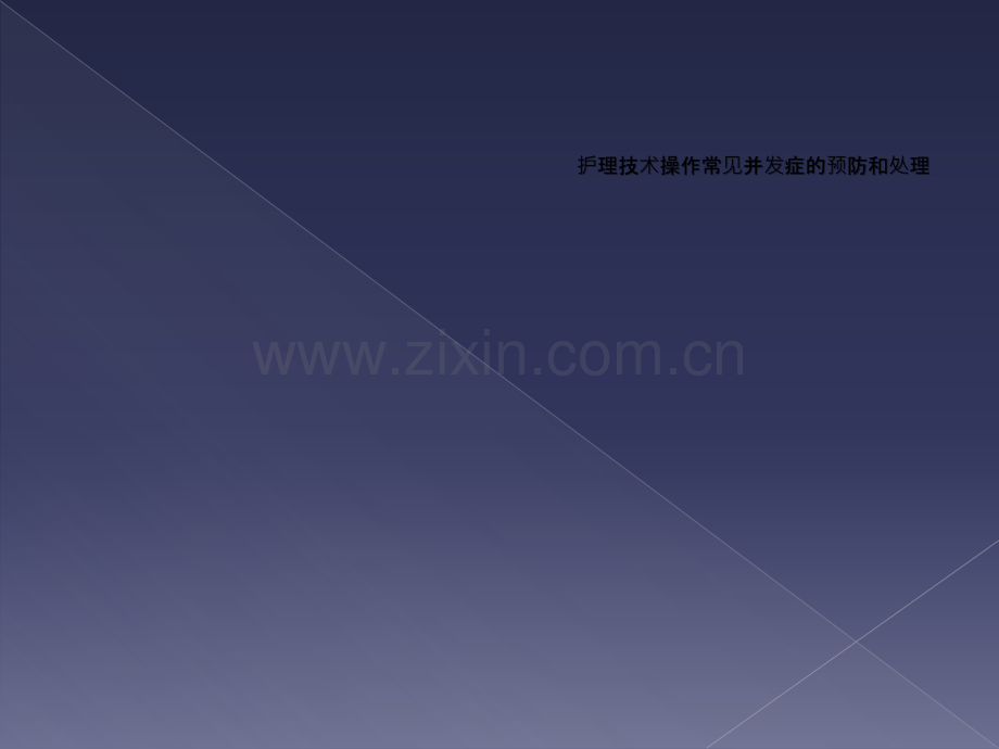 护理技术操作常见并发症的预防和处理.ppt_第1页