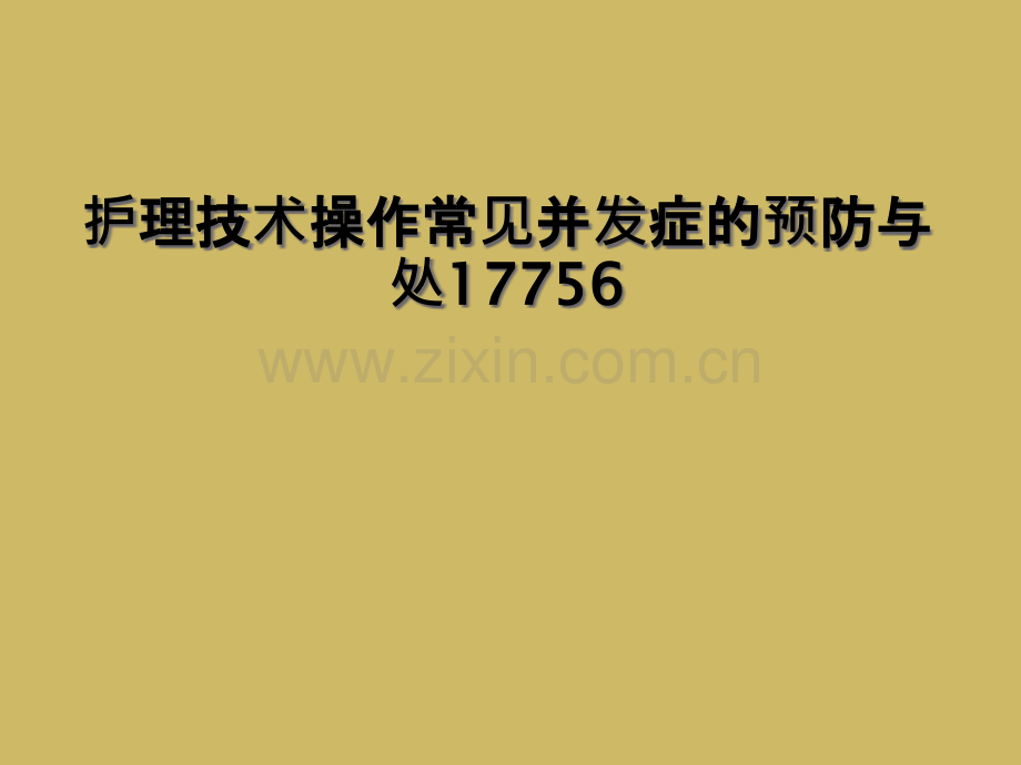 护理技术操作常见并发症的预防和处理.ppt_第2页