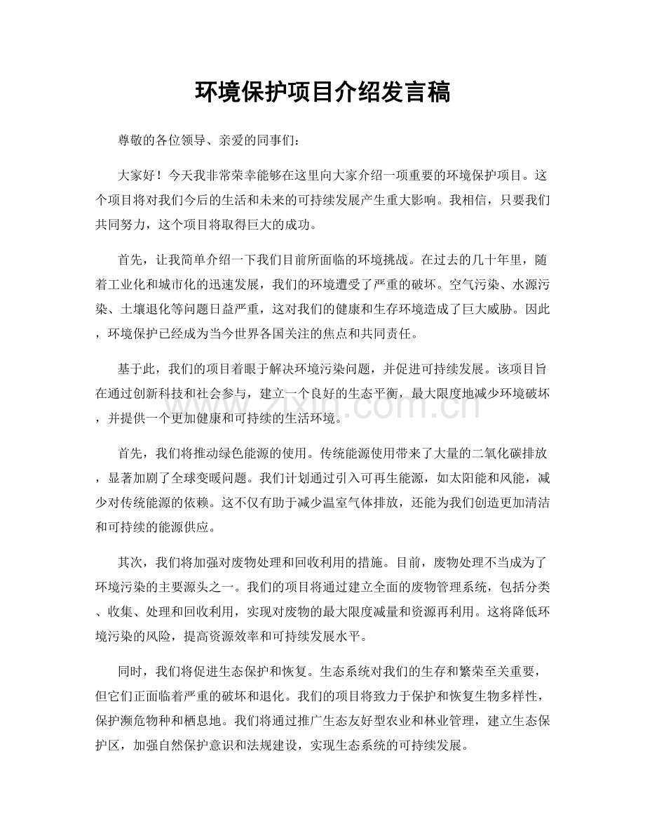 环境保护项目介绍发言稿.docx_第1页