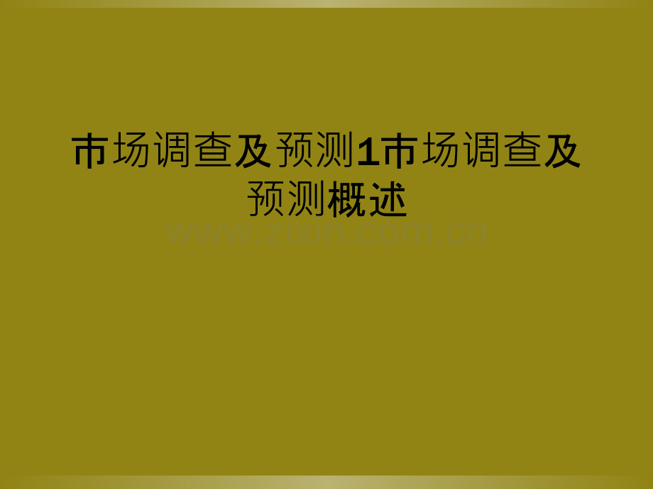 市场调查及预测1市场调查及预测概述.ppt_第1页
