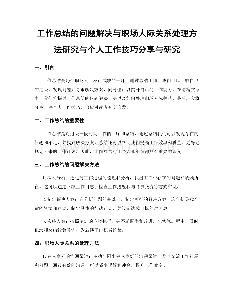 工作总结的问题解决与职场人际关系处理方法研究与个人工作技巧分享与研究.docx_第1页