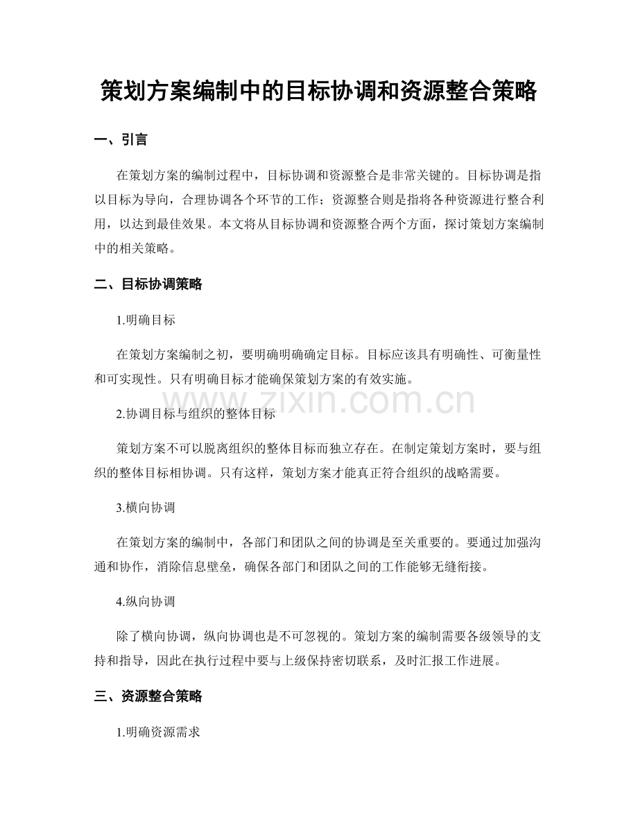 策划方案编制中的目标协调和资源整合策略.docx_第1页
