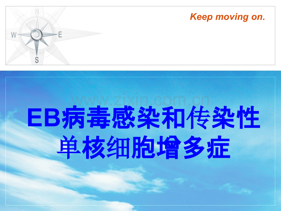 EB病毒感染和传染性单核细胞增多症PPT培训课件.ppt_第1页