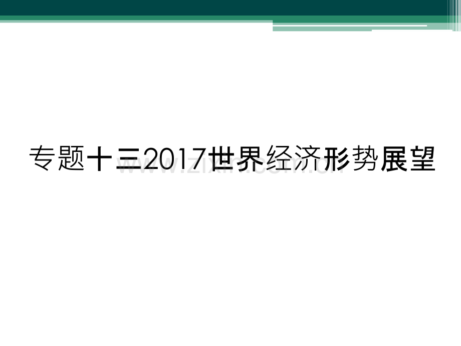 专题十三2017世界经济形势展望.ppt_第1页