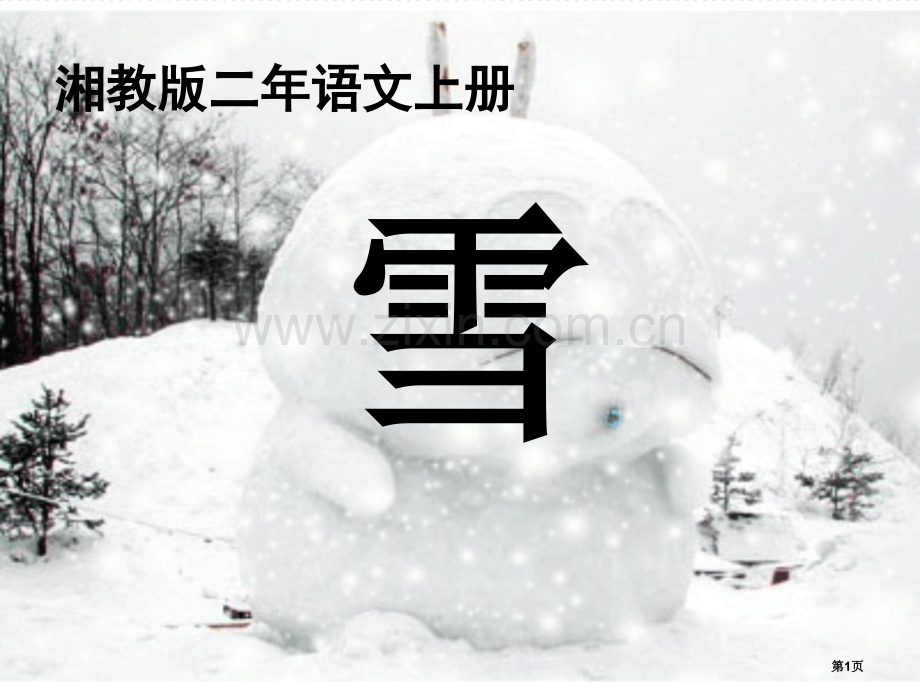雪百校联赛一等奖.pptx_第1页