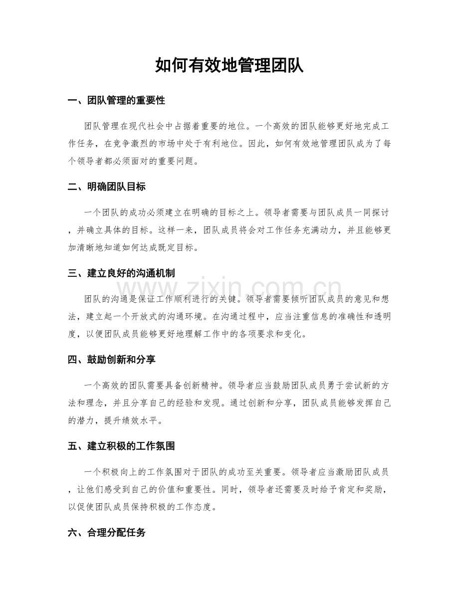 如何有效地管理团队.docx_第1页
