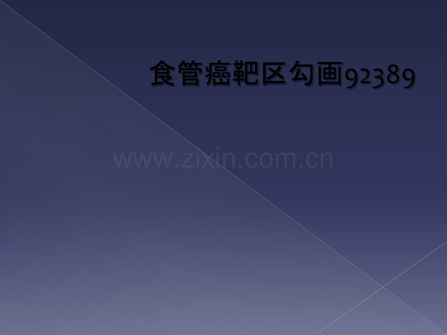 食管癌靶区勾画92389.ppt_第1页