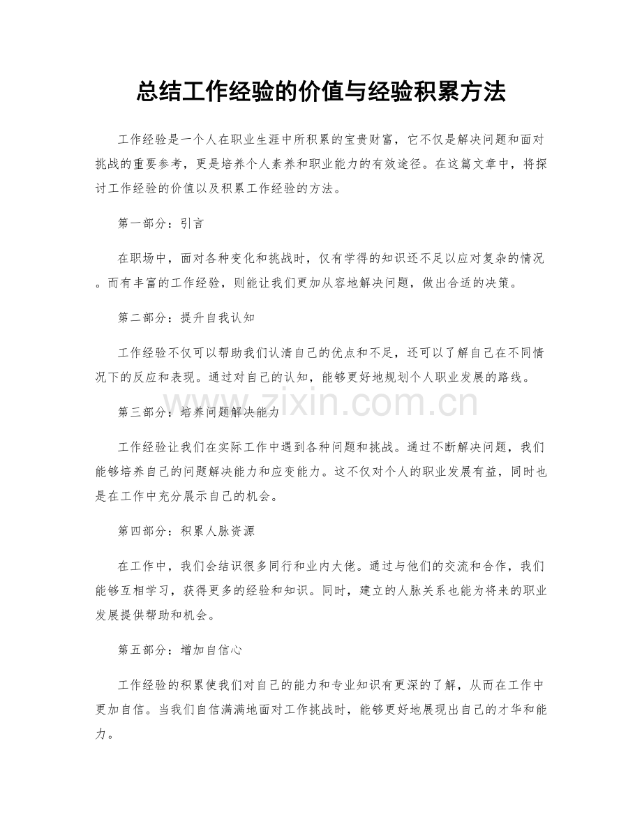 总结工作经验的价值与经验积累方法.docx_第1页