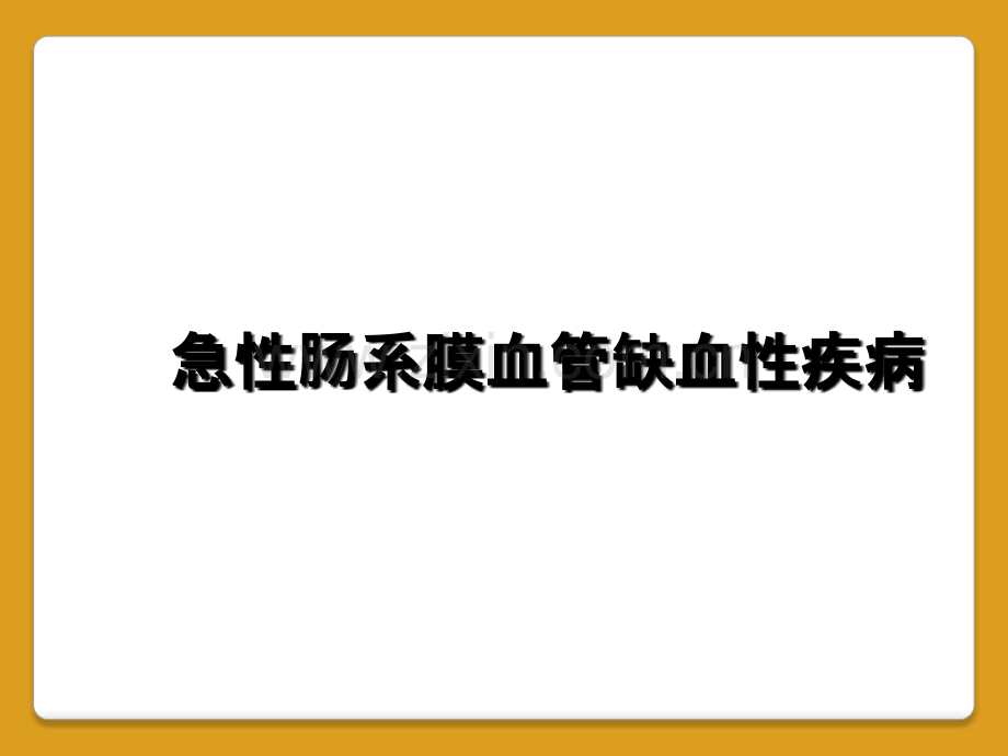 急性肠系膜血管缺血性疾病.ppt_第1页