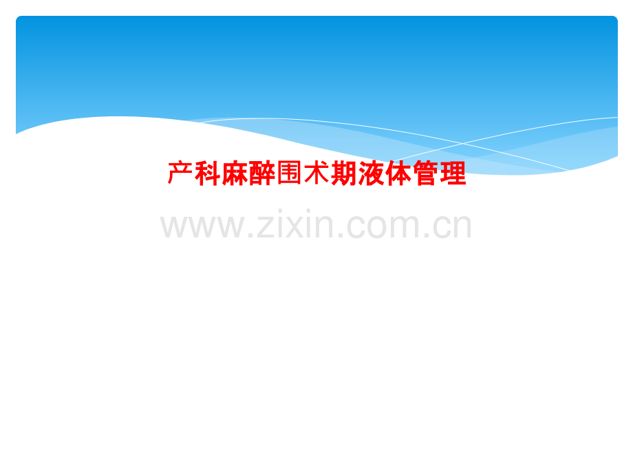 产科麻醉围术期液体管理.pptx_第1页