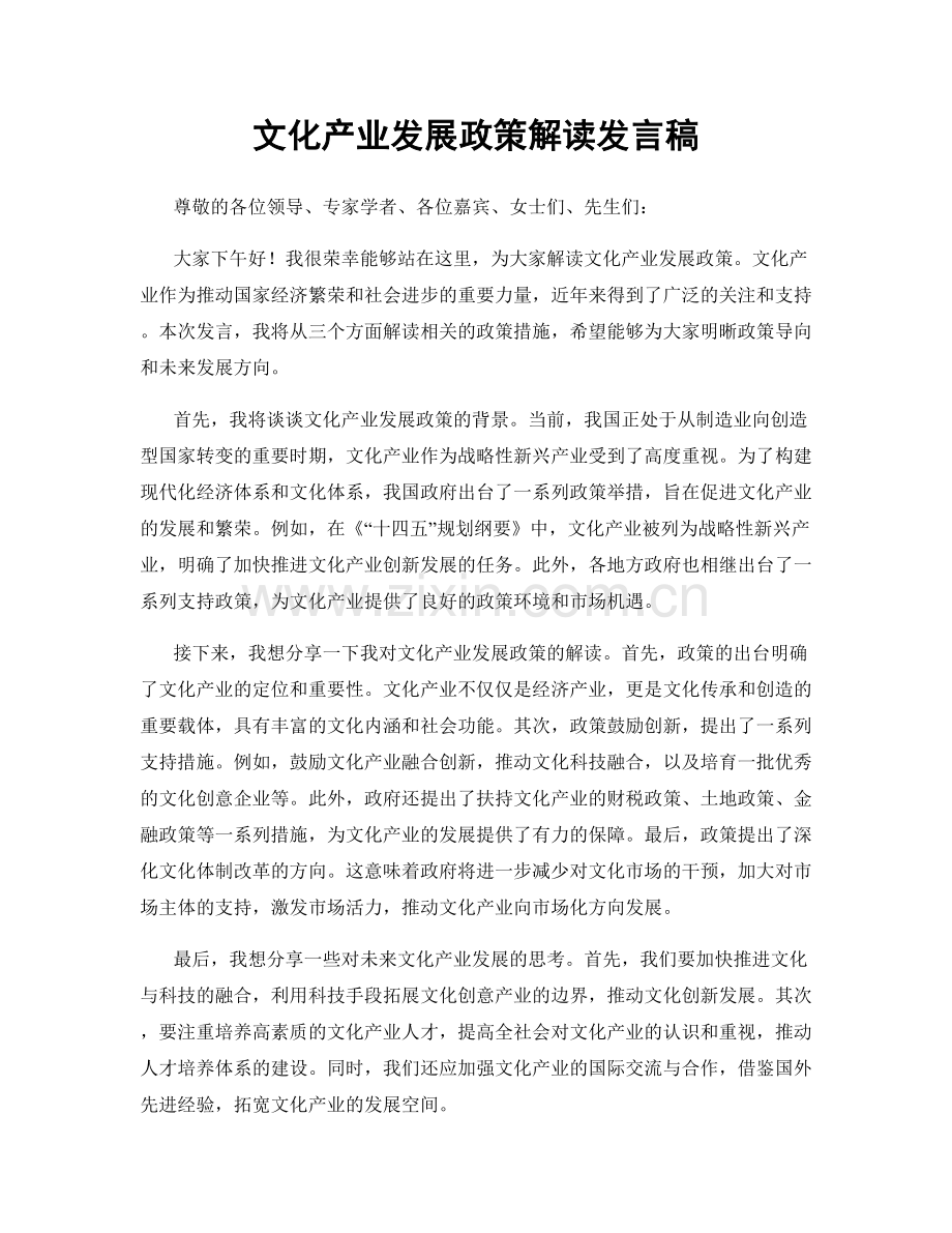 文化产业发展政策解读发言稿.docx_第1页