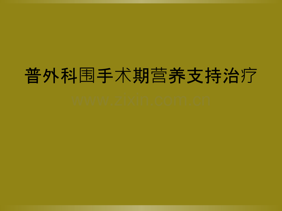 普外科围手术期营养支持治疗.ppt_第1页