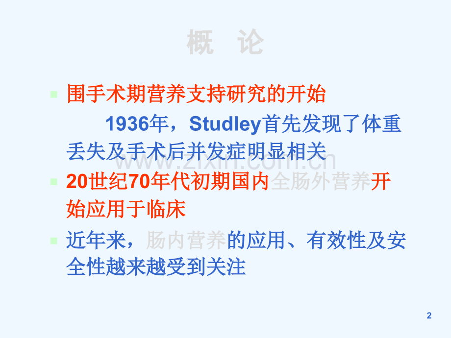 普外科围手术期营养支持治疗.ppt_第2页