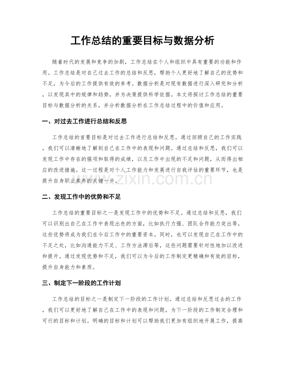 工作总结的重要目标与数据分析.docx_第1页