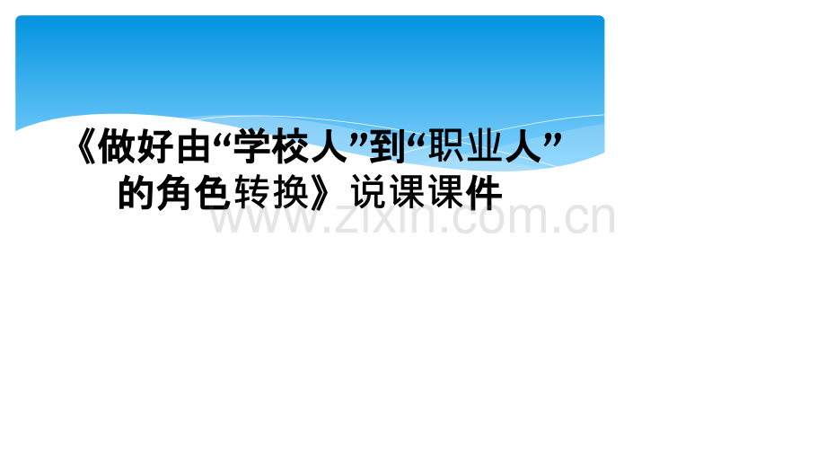 《做好由“学校人”到“职业人”的角色转换》说课课件.ppt_第1页