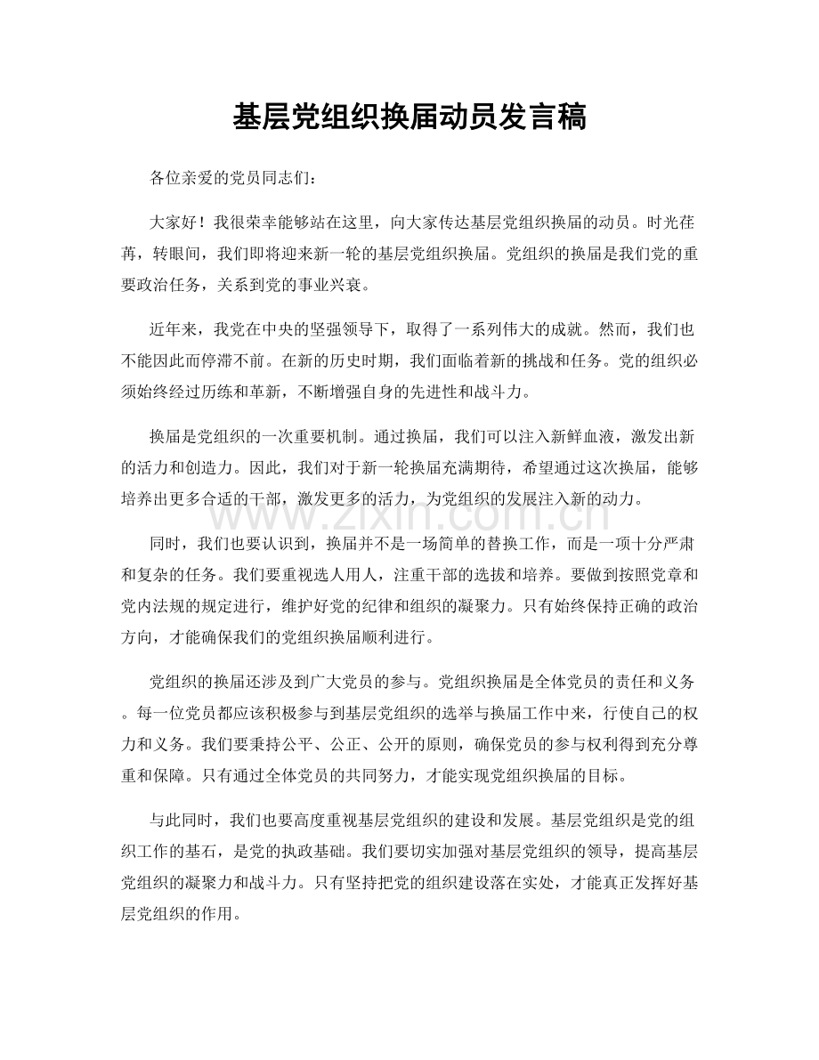 基层党组织换届动员发言稿.docx_第1页