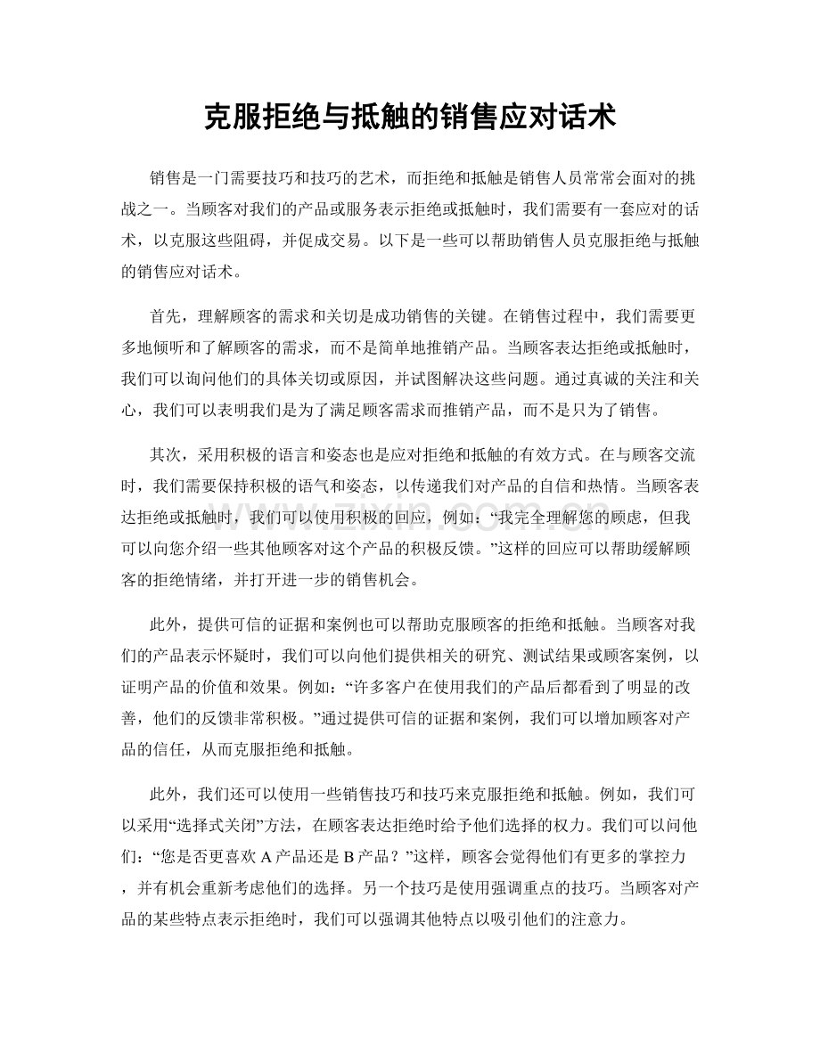 克服拒绝与抵触的销售应对话术.docx_第1页