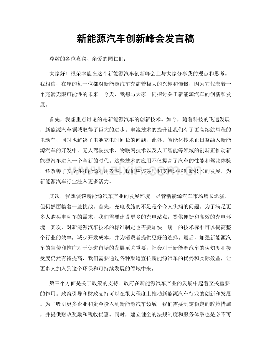 新能源汽车创新峰会发言稿.docx_第1页