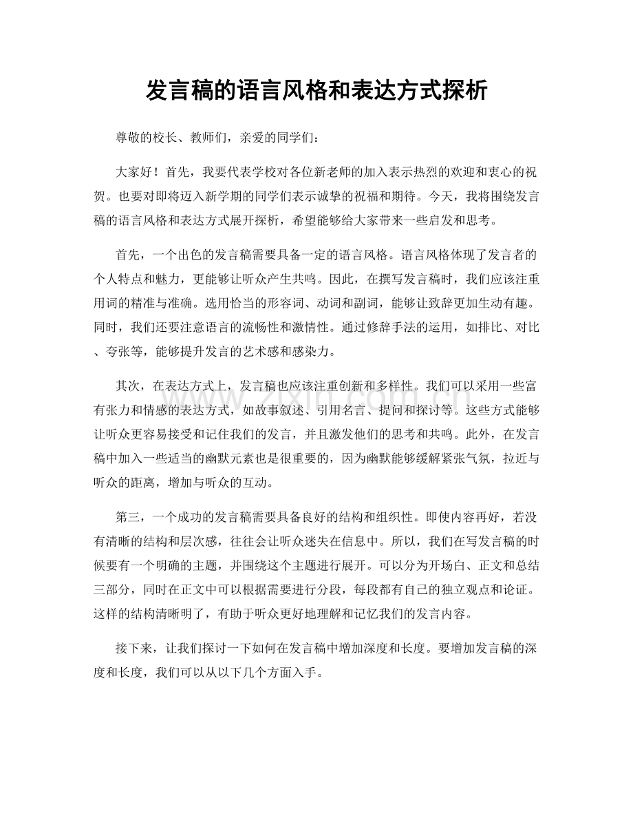 发言稿的语言风格和表达方式探析.docx_第1页