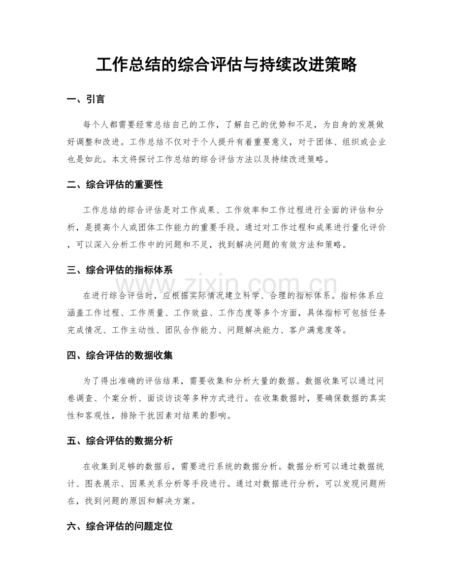 工作总结的综合评估与持续改进策略.docx_第1页